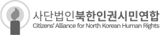 사단법인북한인권시민연합